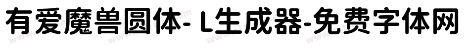 有爱魔兽圆体- L生成器字体转换